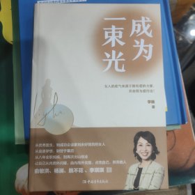 成为一束光