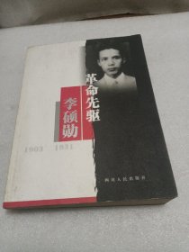 革命先驱李硕勋:1903~1931