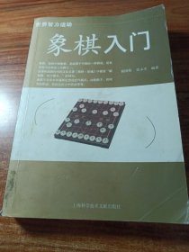 象棋入门。