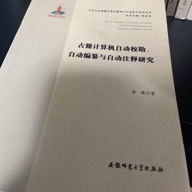 古籍计算机自动校勘、自动编纂与自动注释研究·中国文化典籍计算机整理与开发技术研究系列