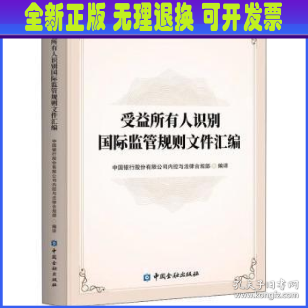 受益所有人识别国际监管规则文件汇编