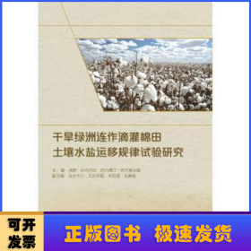 干旱绿洲连作滴灌棉田土壤水盐运移规律试验研究