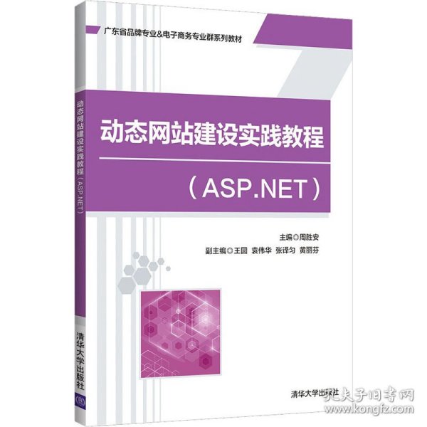 动态网站建设实践教程(ASP.NET) 9787302590194