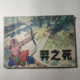 连环画:羿之死