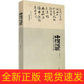 中得心源 刘万鸣书法作品选