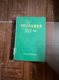 当代日汉双解辞典（精装 有印章）