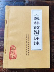 医林改错评注（1976年一版一印）