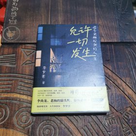 允许一切发生：过不紧绷松弛的人生（董宇辉、海灵格、莫言、演员吴越倡导的生活方式。给当下年轻人的治愈成长哲思书）【亲签版】