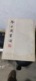 花卉画本
