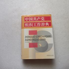 中国共产党组织工作辞典  精装本