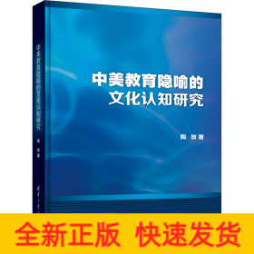 中美教育隐喻的文化认知研究(精)