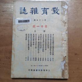 《教育杂志》民国24年第十一号