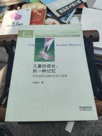 多元文化与学校德育重建研究丛书·儿童的成长：另一种记忆—学校道德氛围的改造与重建