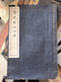 费晓楼仕女册（线装）&