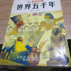 新世纪版《世界五千年》上册