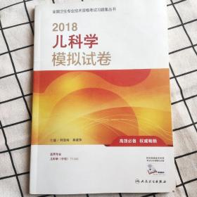 2018儿科学模拟试卷（中级）