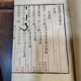 《四库书目略》清同治江南府藏带朱批四库全书书目卷五卷六经史子集史部分有虫蛀