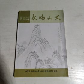 永福文史 第十辑