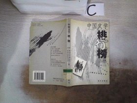 中国文学排行榜2001年 下卷