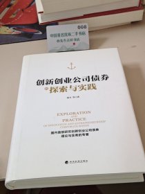 创新创业公司债券的探索与实践(精装）