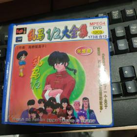 乱马1/2大全集 DVD 12张