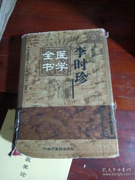 李时珍医学全书