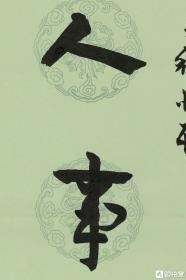 王家葵精品章草对联《当于 能以》