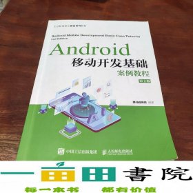 Android移动开发基础案例教程（第2版）