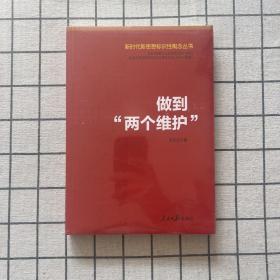 做到“两个维护”（新时代新思想标识性概念丛书）