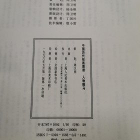 中国历代绘画图谱.人物鞍马