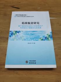 签名本  精准脱贫研究：基于滇桂黔石漠化片区贫困农户可持续生计策略优化的视角 凌经球