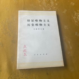 辩证唯物主义历史唯物主义