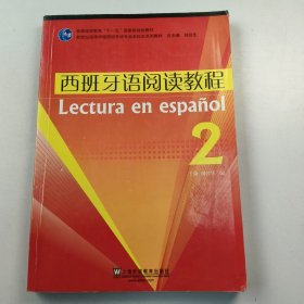 【正版二手】西班牙语阅读教程2于漫缪建华9787544613019上海外语教育出版社