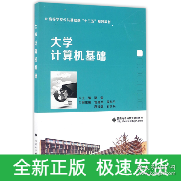 大学计算机基础/高等学校公共基础课“十三五”规划教材