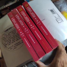 中国共产党历史:第一卷(1921—1949)全两卷、丶第二卷（1949一1978全二册）共两卷全4册