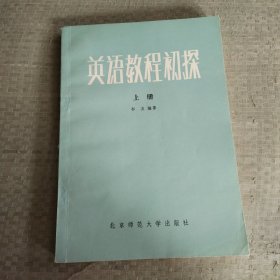 英语教程初探，上册