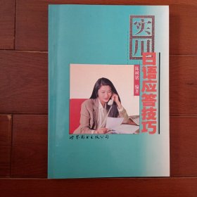 实用日语应答技巧