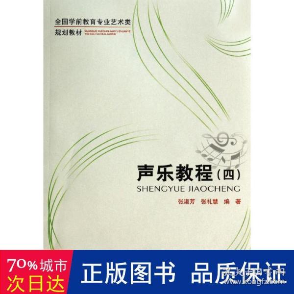 声乐教程（4）/全国学前教育专业艺术类规划教材