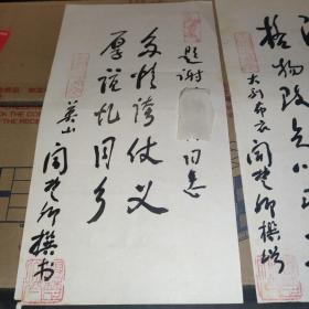 闻楚卿书法小品2张（尺幅小）