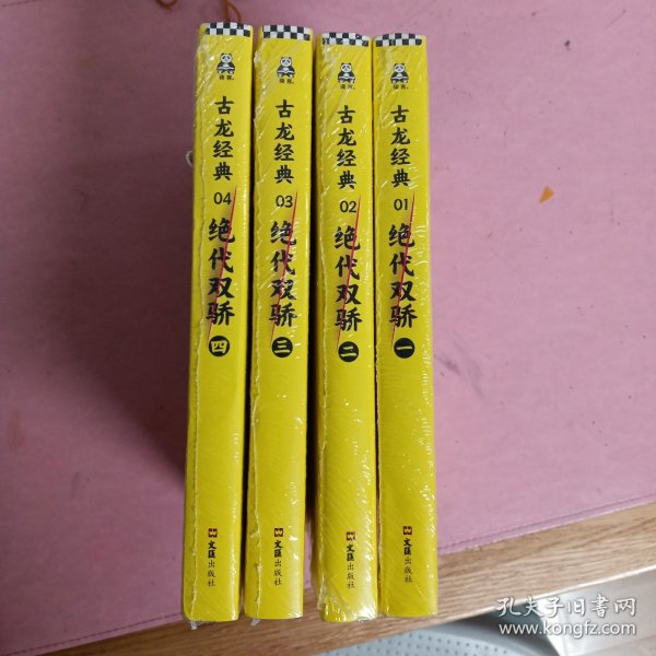 古龙经典•绝代双骄(套装共4册)