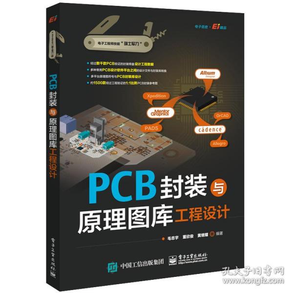 PCB封装与原理图库工程设计