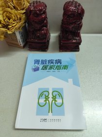 肾脏疾病居家指南 黎渐英 肾脏疾病防治常见肾病及自我护理 肾病患者控制病情 肾病常见症状和体征 广东科技