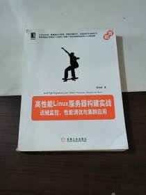 高性能Linux服务器构建实战：运维监控、性能调优与集群应用