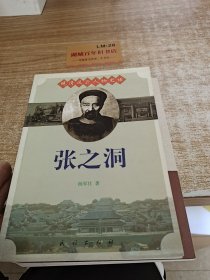 晚清风云人物史话：张之洞