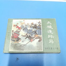 连环画 大破连环马 薛刚反唐之十四（1984年一版一印）