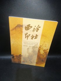 西泠印社：饶宗颐、刘江学术专辑（总第33辑）
