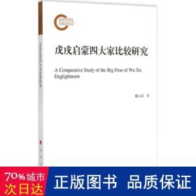 戊戌啟蒙四大家比較研究 史學(xué)理論 魏義霞