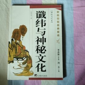 谶纬与神秘文化