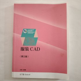 服装CAD（第三版）/“十二五”职业教育国家规划教材