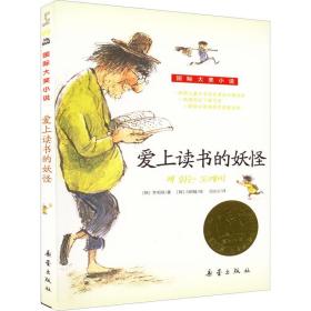爱上读书的妖怪 儿童文学 (韩)李相培